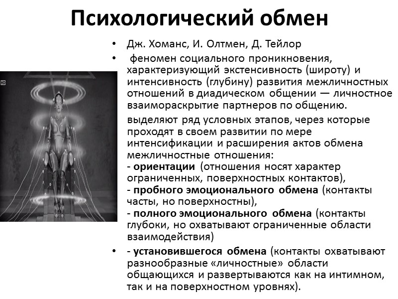 Психологический обмен Дж. Хоманс, И. Олтмен, Д. Тейлор  феномен социального проникновения, характеризующий экстенсивность